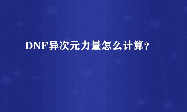 DNF异次元力量怎么计算？