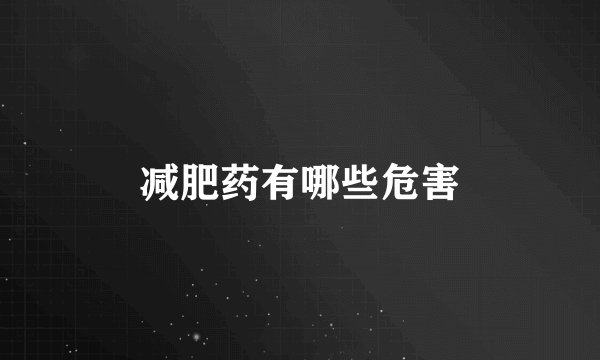 减肥药有哪些危害