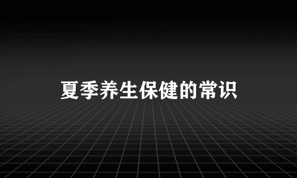 夏季养生保健的常识