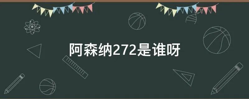 阿森纳272是谁呀