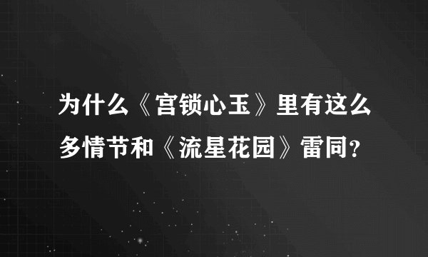 为什么《宫锁心玉》里有这么多情节和《流星花园》雷同？