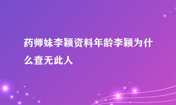药师妹李颖资料年龄李颖为什么查无此人