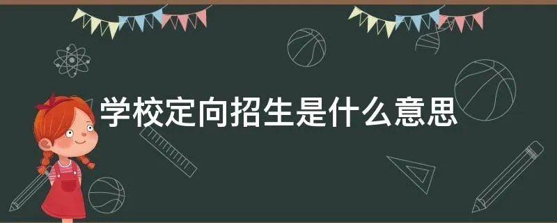 学校定向招生是什么意思