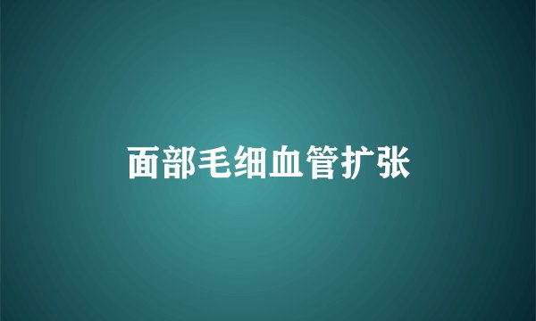 面部毛细血管扩张