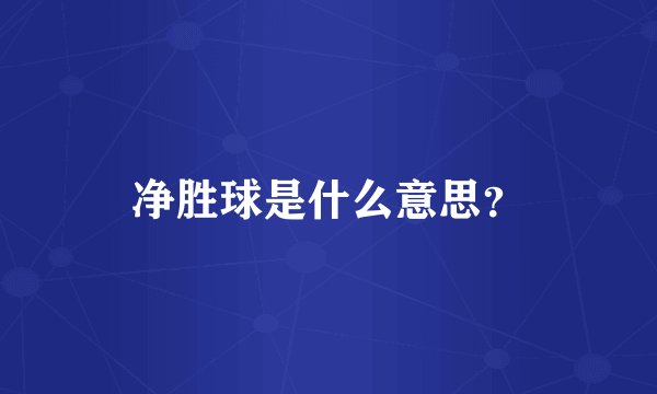 净胜球是什么意思?