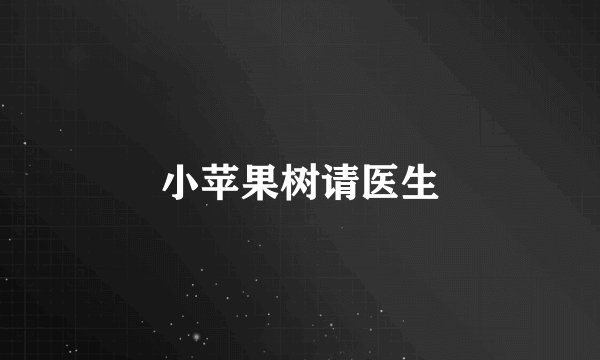 小苹果树请医生