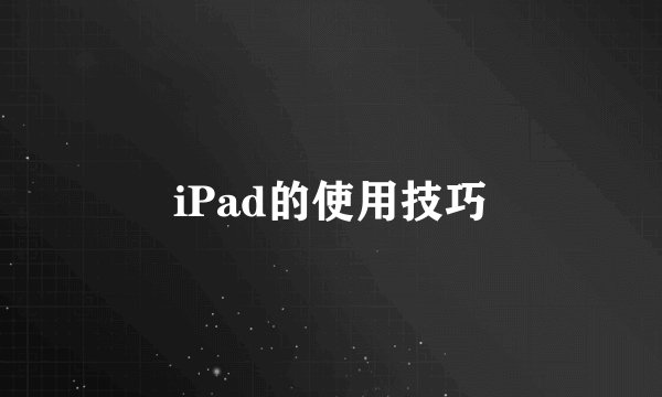 iPad的使用技巧