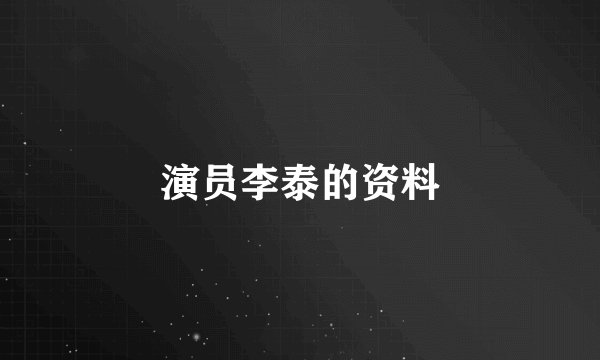 演员李泰的资料