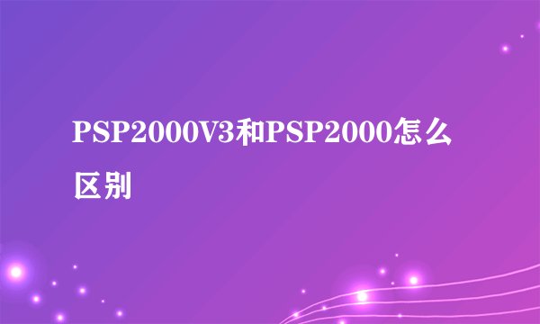 PSP2000V3和PSP2000怎么区别