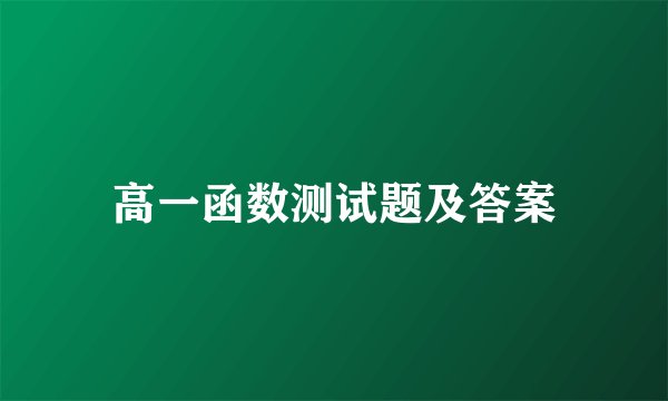 高一函数测试题及答案