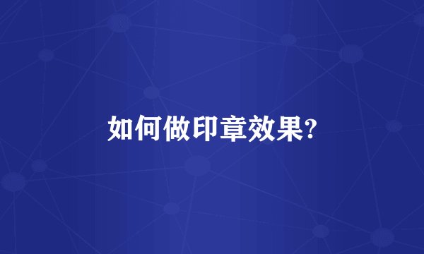 如何做印章效果?