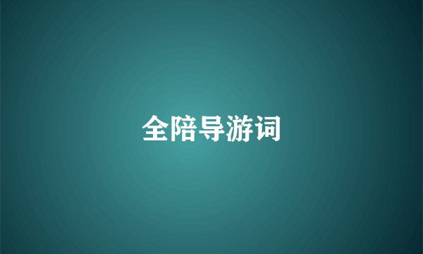 全陪导游词