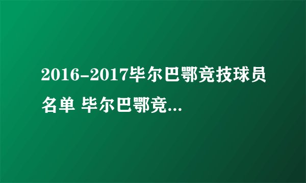 2016-2017毕尔巴鄂竞技球员名单 毕尔巴鄂竞技主力阵容(附阵型图)
