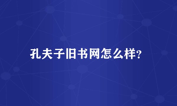 孔夫子旧书网怎么样？