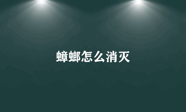 蟑螂怎么消灭