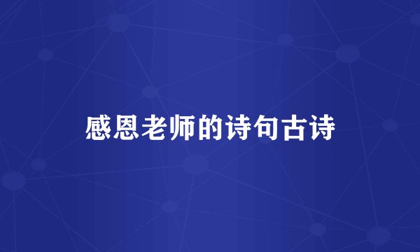 感恩老师的诗句古诗