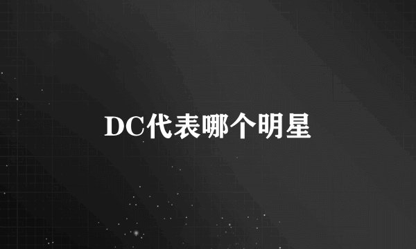 DC代表哪个明星