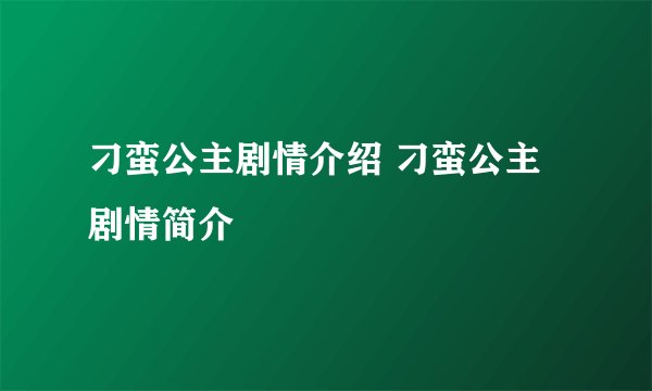 刁蛮公主剧情介绍 刁蛮公主剧情简介