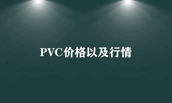 PVC价格以及行情
