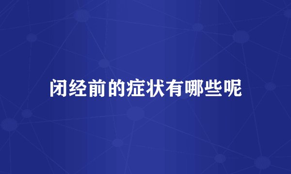 闭经前的症状有哪些呢