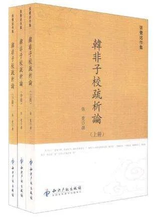 韩非子的著作有哪些