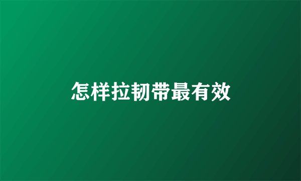 怎样拉韧带最有效