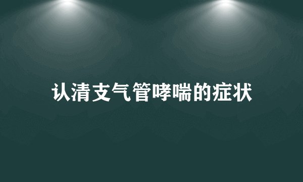认清支气管哮喘的症状