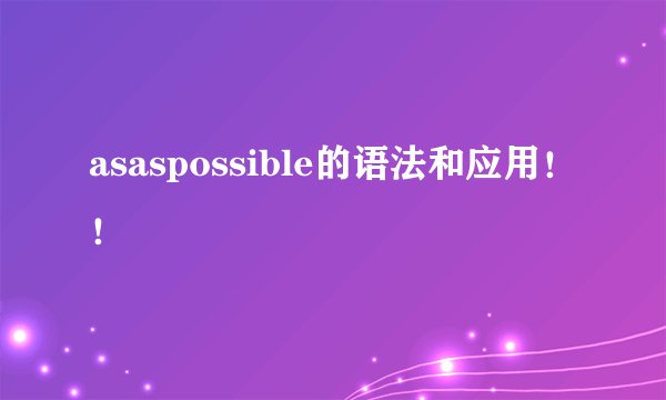 asaspossible的语法和应用！！