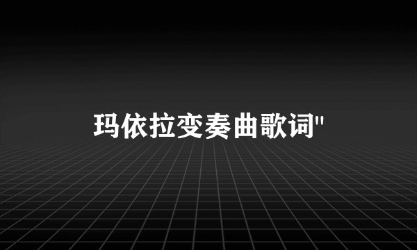 玛依拉变奏曲歌词