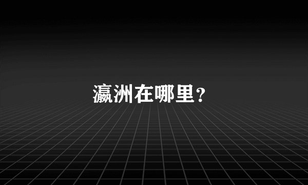 瀛洲在哪里？