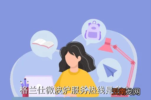 格兰仕微波炉售后服务网点，格兰仕微波炉的售后服务电话是多少
