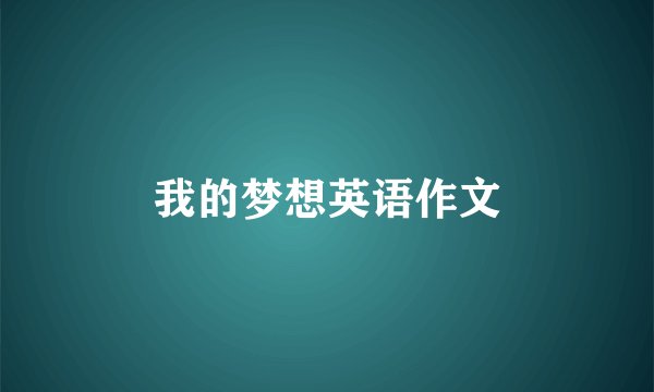 我的梦想英语作文