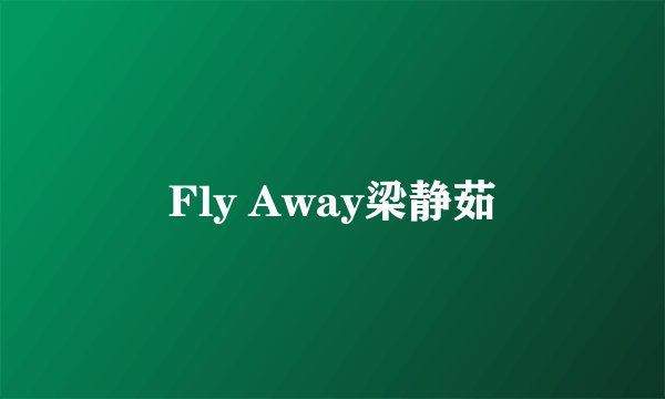 Fly Away梁静茹