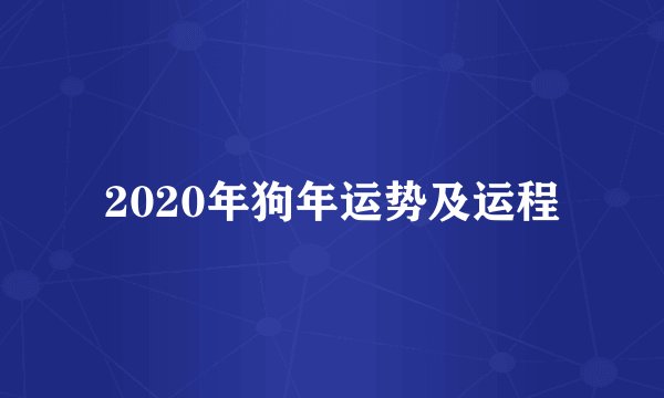 2020年狗年运势及运程
