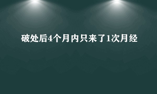 破处后4个月内只来了1次月经