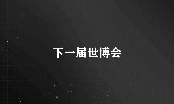 下一届世博会