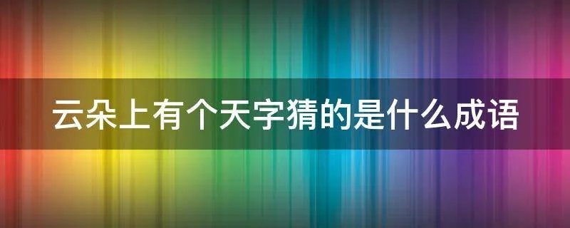 云朵上有个天字猜的是什么成语