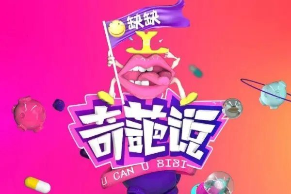 新一期《奇葩说》再度成为热门，这一期节目有哪些槽点和亮点？