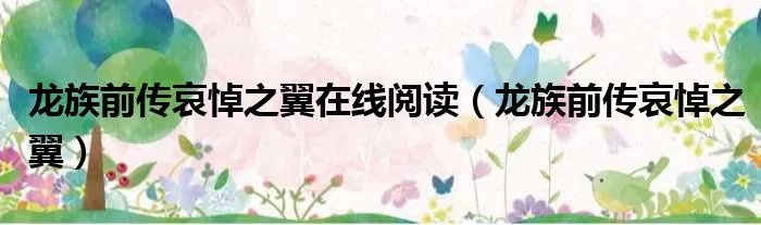 龙族前传哀悼之翼在线阅读（龙族前传哀悼之翼）