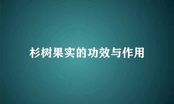 杉树果实的功效与作用