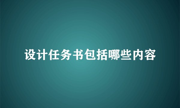设计任务书包括哪些内容