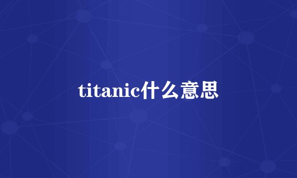 titanic什么意思