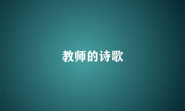 教师的诗歌