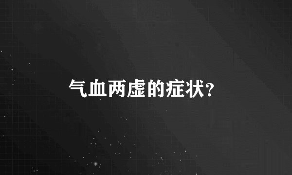 气血两虚的症状?