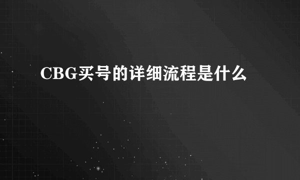CBG买号的详细流程是什么