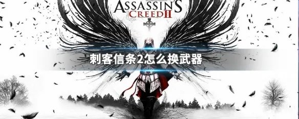 刺客信条2怎么换武器