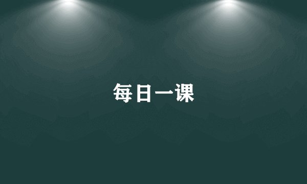 每日一课