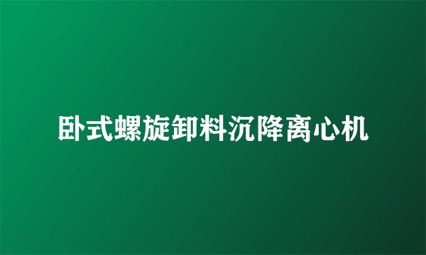 卧式螺旋卸料沉降离心机