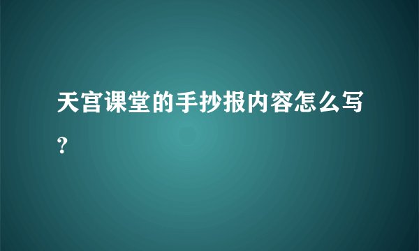 天宫课堂的手抄报内容怎么写？