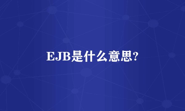 EJB是什么意思?